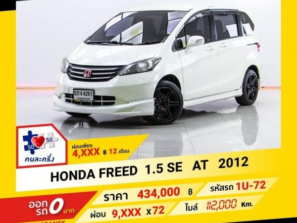 2012 HONDA FREED 1.5 SE  ผ่อน 4,558 บาท จนถึงสิ้นปีนี้